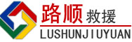 梁山道路救援